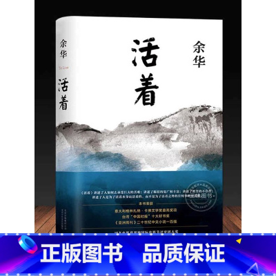 [正版]活着 余华作品 精装原著当代文学小说书籍兄弟许三观卖血记活着为了讲述平凡的世界在细雨中呼喊文学书籍排行榜