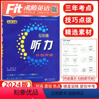 [正版]天津专版2024版fit沸腾英语七年级听力分层突破升级版沸腾英语分层突破7七年级听力初一扫码听听力针对天津题型