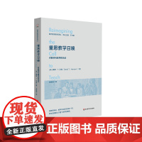 重思教学召唤 对教师与教学的见证 教师教育哲学译丛 华东师范大学出版社