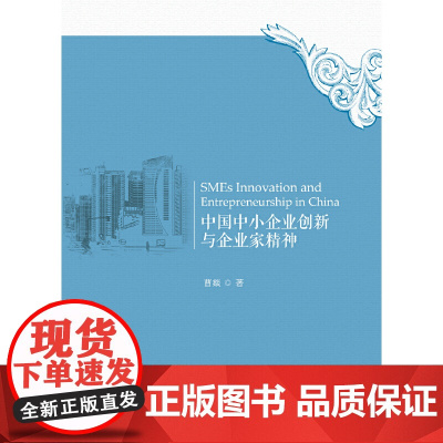 中国中小企业创新与企业家精神