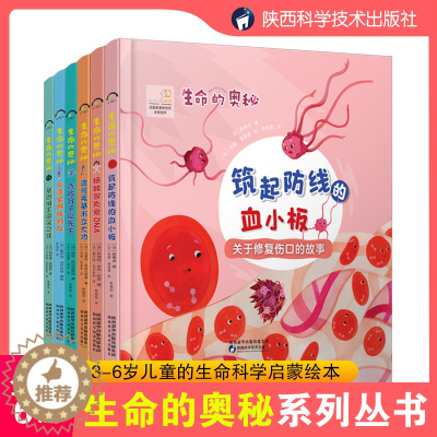 [醉染正版]生命的奥秘(全6册)精装绘本3-6岁儿童阅读生命科学启蒙绘本健康科普绘本幼儿早教书籍漫画彩图版儿童读物启蒙绘