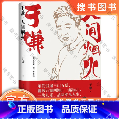 于谦 人间烟火 [正版]人间烟火于谦新书 烟火美食故事精选德云社相声皇后散文集现当代文学随笔书籍书