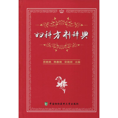 [M]妇科方剂辞典-9787567911536