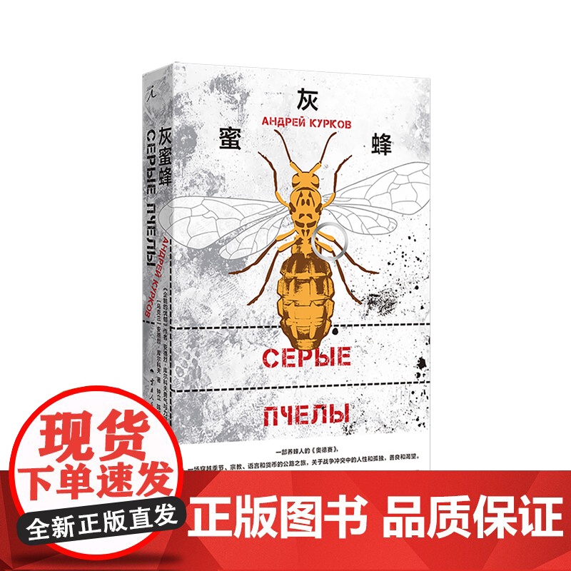灰蜜蜂 安德烈·库尔科夫 著 纽约客年度好书 跨越乌俄灰色地带的深刻寓言 布尔加科夫 冯内古特 村上春树 理想国店正版