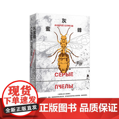 灰蜜蜂 安德烈·库尔科夫 著 纽约客年度好书 跨越乌俄灰色地带的深刻寓言 布尔加科夫 冯内古特 村上春树 理想国店正版