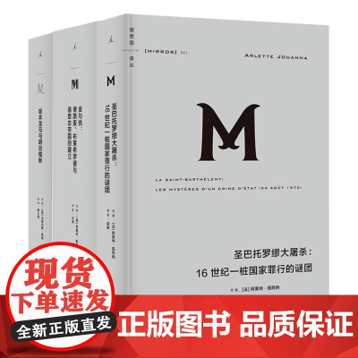 改变一国的人与事理想国译丛套装3册:圣巴托罗缪大屠杀+坂本龙马与明治维新+金与铁 理想国