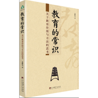 正版新书]教育的常识(关于教育价值与方法的思考)姜继为97875117