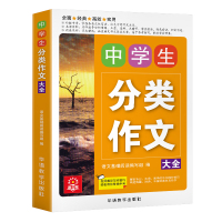 2018年新版4本中学生初中版作文书分类获奖作文大全中考满分作文初一初二初三七八九年