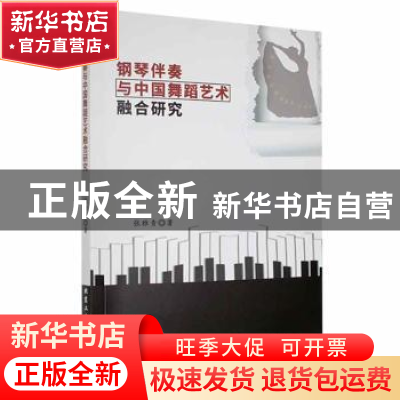 正版 钢琴伴奏与中国舞蹈艺术融合研究 张雅青著 北京工业大学出
