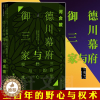 [醉染正版]正版书 甲骨文丛书 德川幕府与御三家:三百年的野心与权术 河合敦 社会科学文献出版社 解读江户幕府与