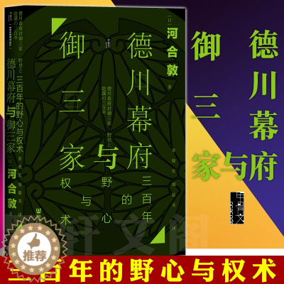 [醉染正版]正版书 甲骨文丛书 德川幕府与御三家:三百年的野心与权术 河合敦 社会科学文献出版社 解读江户幕府与