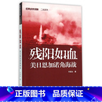 [正版]残阳如血(美日恩加诺角海战)/经典战史回眸二战系列