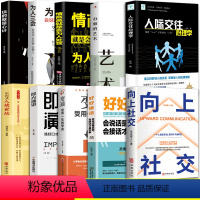 [10册大全套]向上社交为人处世合集 数量: 1 有货 [正版]抖音同款 人际关系应用心理学+向上社交全套掌控职场工作生