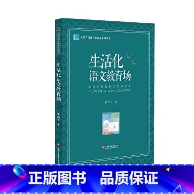 [正版]江苏人民教育家培养工程丛书 生活化语文教育场 董旭午著 江苏凤凰教育出版社