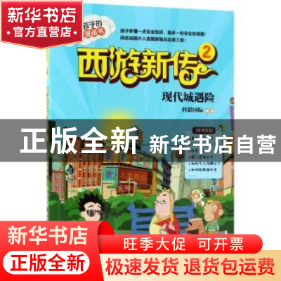 正版 西游新传:2:现代城遇险 科影国际 著绘 北京理工大学出版社