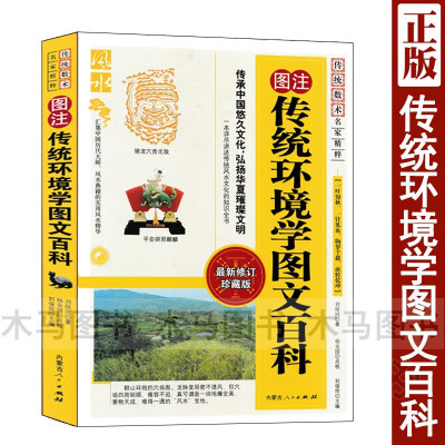 图注 传统环境学图文百科 刘保同著 图解家居现代住宅百科书籍郭璞葬经葬书龙穴砂水全书阴阳宅地理入门基础书籍