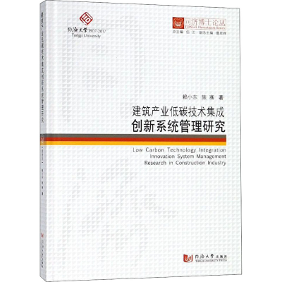 醉染图书建筑产业低碳技术集成创新系统管理研究9787560868899