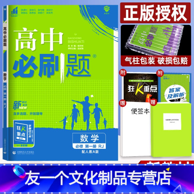 数学(人教A版) 高中一年级 [友一个正版]新教材 2022高中必刷题必修第一册数学人教A版 高一上同步练习册复习资料