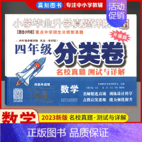 四年级]数学分类卷 小学通用 [正版]全国通用2023百校联盟三四年级五6小升初分班考试卷语文数学英语真题详解分类卷重点