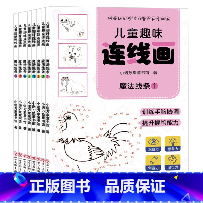 [8阶全套推荐]魔法线条连线画 [正版]魔法线条专注力训练儿童数字连线画幼儿宝宝益智涂色本控笔绘画训练手册画画本幼儿