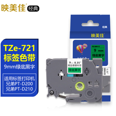 映美佳经典适用兄弟标签色带TZe721绿底黑字9mm线缆FX721标签机色带标签纸PT-D210 450 600