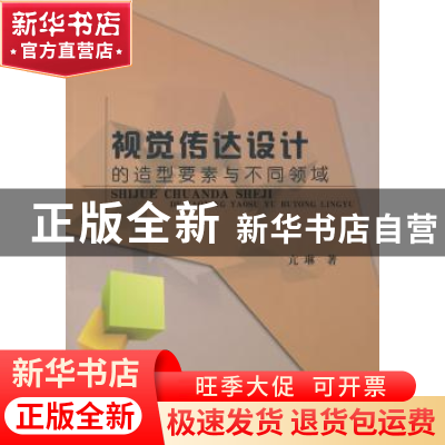 正版 视觉传达设计的造型要素与不同领域 亢琳著 中国水利水电出