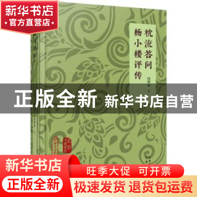 正版 杨小楼评传 周明泰 文津出版社 9787805547442 书籍