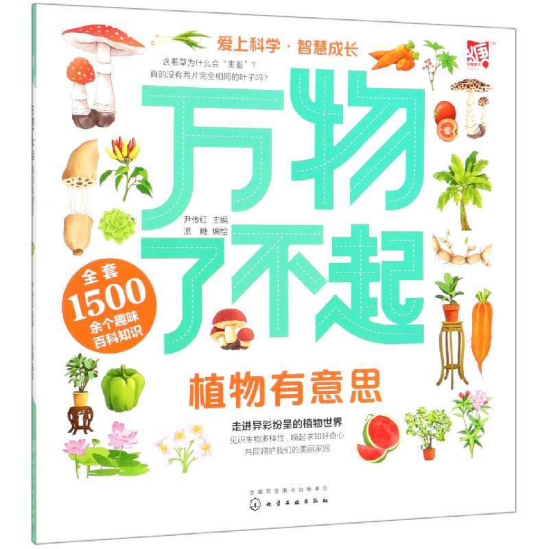 音像植物有意思/万物了不起尹传红 主编 派糖 编绘
