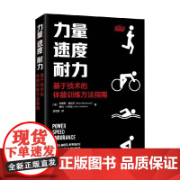 力量 速度 耐力 基于技术的体能训练方法指南 布赖恩·麦肯齐 著 运动