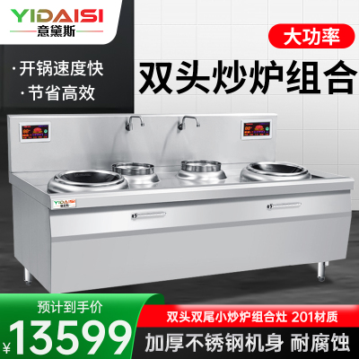 意黛斯(YIDAISI) YDS-15XC22双头双尾小炒炉 学校食堂厨房设备15KW大功率商用大锅灶电磁灶201材质