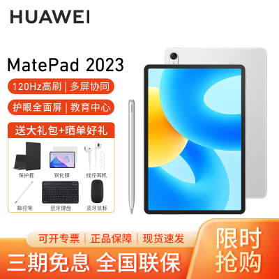 [套餐]HUAWEI/华为MatePad 2023款 11.5英寸柔光版高刷护眼全面屏pad学习教育平板电脑 8+128GB[WiFi版]冰霜银+原装笔