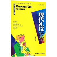 [M]现代礼仪教程-9787550434769