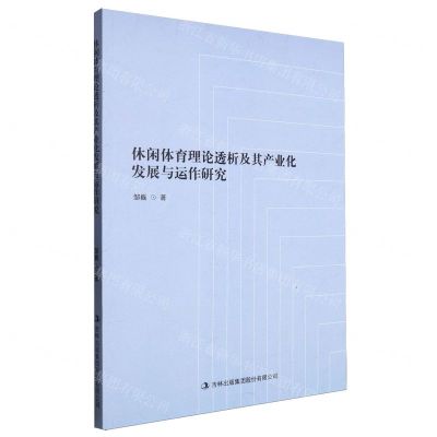 [N]休闲体育理论透析及其产业化发展与运作研究-9787573106506
