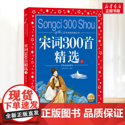 宋词300首精选 下 彩图注音版小学生一年级二年级课外书6-8-10岁儿童文学童话故事书 一二三年级小学生课外阅读儿童文