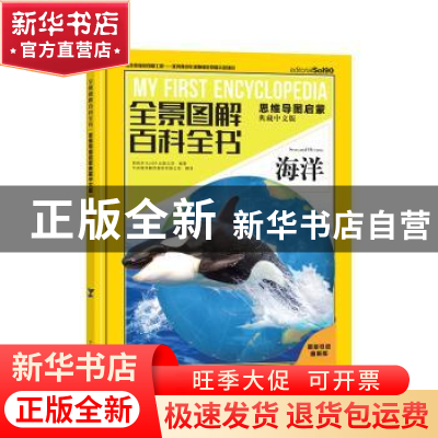 正版 全景图解百科全书:思维导图启蒙典藏中文版:海洋 西班牙Sol9
