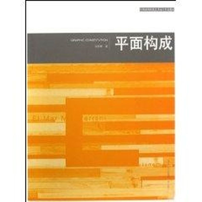 [M]平面构成-9787539426068