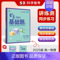 高一物理 必修第一册(人教版) 高中通用 [正版]2025新五三基础题53基础题物理语文化学英语地理物理生物政历史高一基