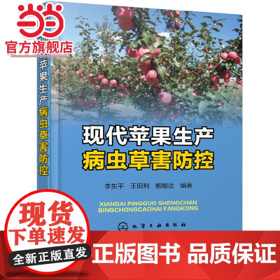 现代苹果生产病虫草害防控 李东平 化学工业出版社 正版书籍