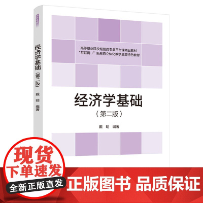 教材.经济学基础第二版高等职业院校经管类专业平台课精品教材戴明编著出版年份2021年最新印刷2024年1月版次2最高印次