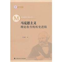 正版新书]马克思主义理论教育的历史进程闫艳红著9787562088158