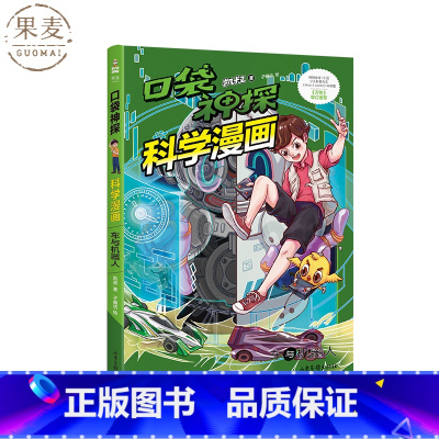 车与机器人 [正版]口袋神探科学漫画:车与机器人 凯叔 儿童科学侦探故事 培养孩子逻辑思维 少儿漫画 儿童文学 果麦出品