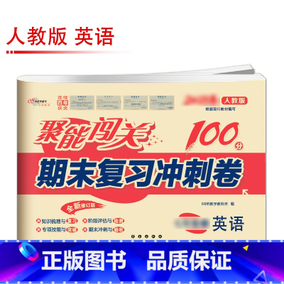 [人教版]英语 国一上 [正版]聚能闯关初中期末复习冲刺卷100分国一上册试卷测试卷全套八九年级上下册初一二三语文数学英
