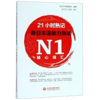 正版新书]21小时熟记新日本语能力测试N1核心词汇世纪外研编辑部