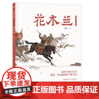 [全新正版]蔡皋经典中国绘本·花木兰 世代传唱的女英雄之歌 湖南少年儿童出版社 童书 睡前读物 课外阅读书