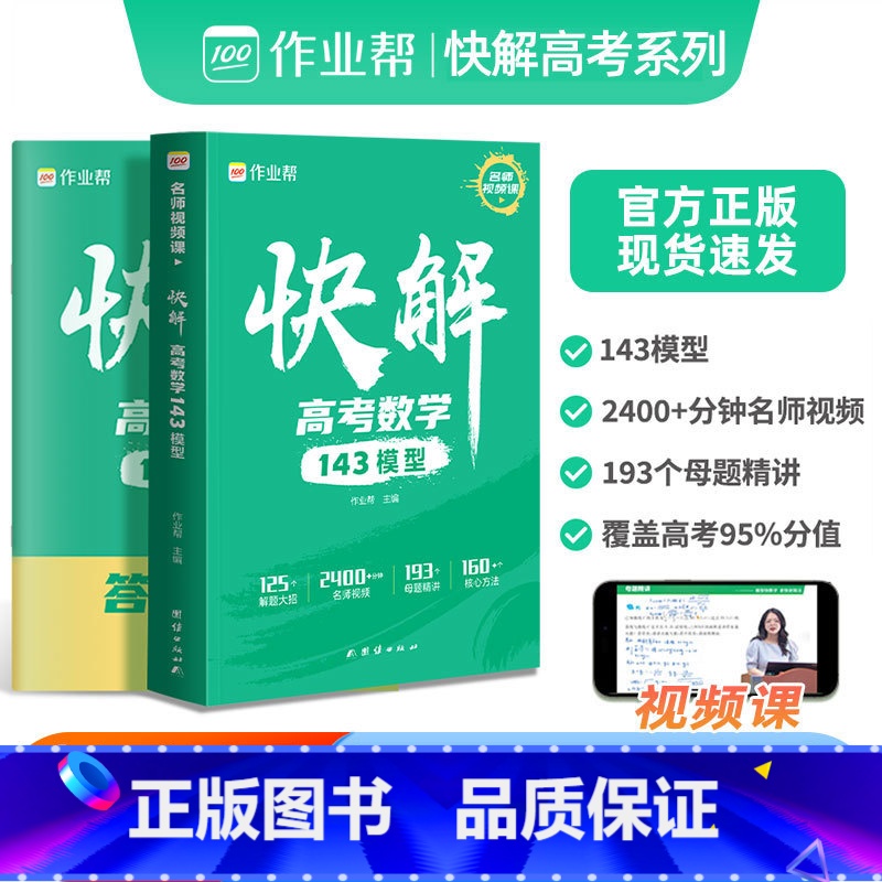 快解 高考数学+物理[全套2册] 全国通用 [正版]2025新版作业帮快解高考数学143模型题型全国通用版高中一轮二轮高