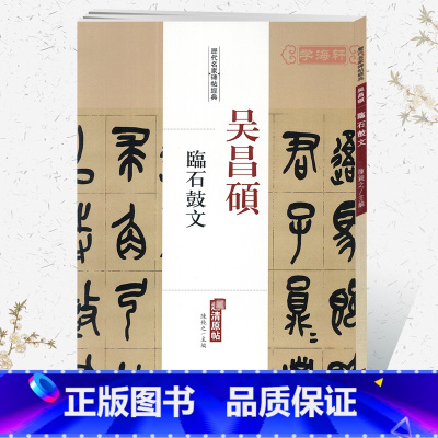 吴昌硕临石鼓文 [正版]学海轩吴昌硕临石鼓文历代名家碑帖原贴陈钝之繁体旁注篆书毛笔字帖书籍书法成人学生临摹帖练习古帖碑帖