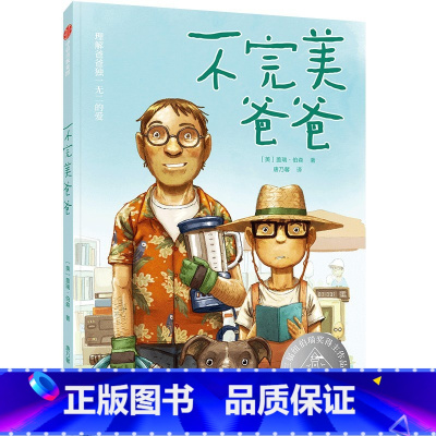 不完美爸爸 [正版]8-14岁不完美爸爸 三届纽伯瑞奖得主《手斧男孩》作者 盖瑞·伯森 著 一个青春期男孩与父亲之间的