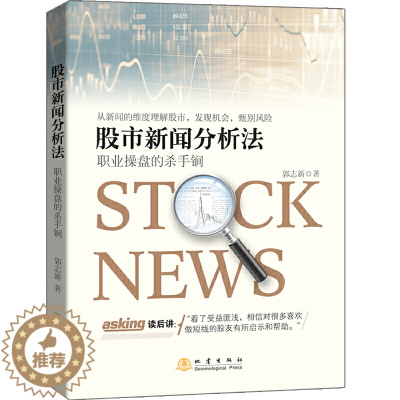 [醉染正版]股市新闻分析法 职业操盘的杀手锏 郭志新著 金融投资股市分析股票投资理财炒股书籍 强化训练短线快枪手