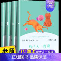 [一年级上]和大人一起读4册 [正版]人教版快乐读书吧一二三四五六年级上下册读读童谣和儿歌和大人一起读鲁滨逊漂流记灰尘的