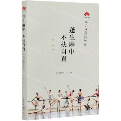 [N]蓬生麻中不扶自直(华为90后的故事)-9787108069153